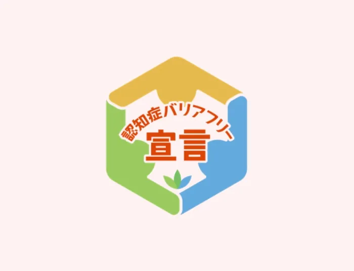 認知症バリアフリー宣言ロゴ