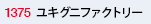 ユキグニファクトリー