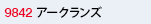 アークランズ