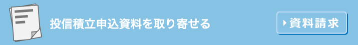 投信積立申込資料を取り寄せる