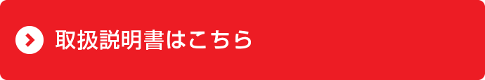 取扱説明書はこちら