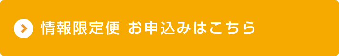 情報定期便 お申込みはこちら