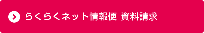 らくらくネット情報便 資料請求