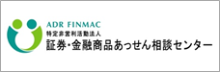 証券・金融商品あっせん相談センター