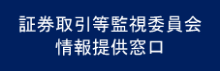 証券取引等監視委員会