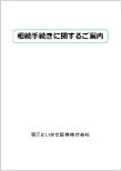 相続手続きのご案内表紙