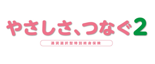 やさしさ、つなぐ2バナー