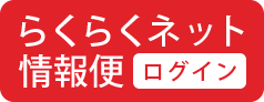 らくらくネット情報便ログイン