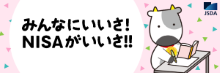 NISAがいいさ！