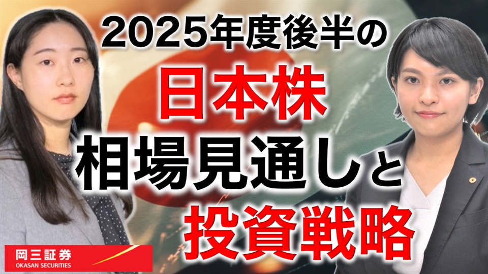 2025年度後半の日本株相場見通しと投資戦略（情報提供元：岡三証券株式会社）