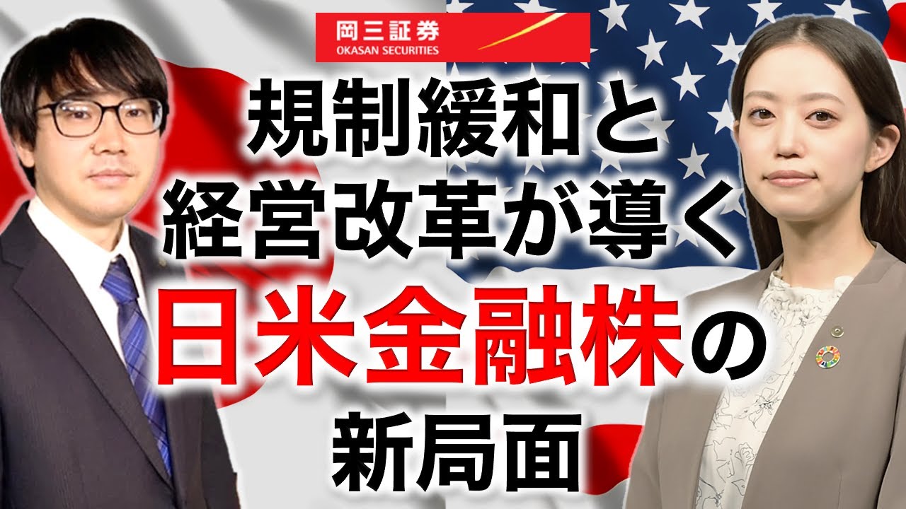 岡三Zoomセミナー 規制緩和と経営改革が導く、日米金融株の新局面（情報提供元：岡三証券株式会社）