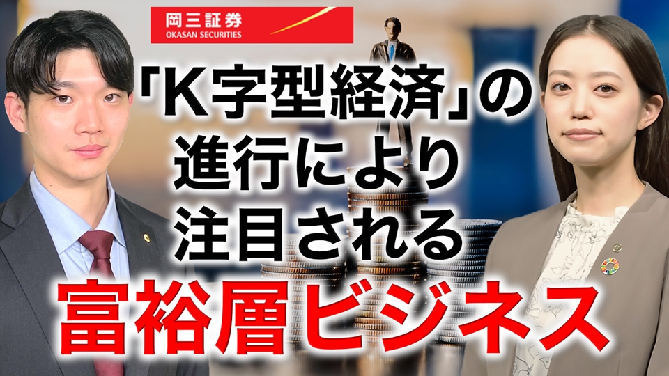 岡三Zoomセミナー 「K字型経済」の進行により注目される富裕層ビジネス（情報提供元：岡三証券株式会社）